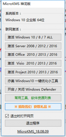 KMS在线激活windows10、windows8/8.1、windows7和office2016/2013之MicroKMS